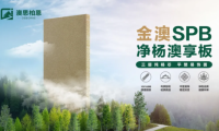 重磅新品上市丨金澳SPB凈楊澳享板，以自然之名 煥新家居未來