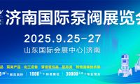 這場泵閥行業(yè)大聚會為何選擇濟南？答案藏在這里