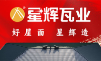 硬核實(shí)力派 | 星輝瓦業(yè)合金陶瓷瓦為何成為現(xiàn)代屋面新寵？