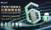 以黑金之名，賦健康之能，石墨烯黑金板掀起家裝新浪潮