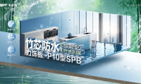 竹芯防水力飾板-P10型SPB丨高濕環(huán)境的「防水救星」，家居防潮的秘密武器！