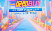 省購618 一促即BUY！金朝陽瓷磚年中促銷大回饋！6.18折驚喜煥家購不停