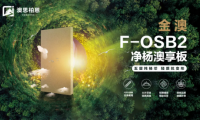 重磅新品上市丨金澳F-OSB2凈楊澳享板，澳思柏恩引領(lǐng)高顏生活方式