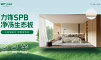 超強性能·六大優(yōu)勢丨千年舟力飾SPB凈楊生態(tài)板全新來襲