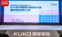顧家家居全國(guó)購(gòu)物中心816啟動(dòng)大會(huì)暨財(cái)富招商大會(huì)啟幕