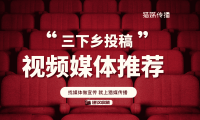 三下鄉(xiāng)投稿視頻媒體平臺(tái)｜學(xué)習(xí)強(qiáng)國(guó)央視頻人民視頻投稿
