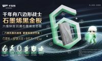 千年舟石墨烯黑金板，一塊板材如何打造家居「健康衛(wèi)士」和「藝術(shù)空間」？