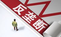 “一市一款”政策背后的壟斷隱憂：形式上的市場競爭與實質(zhì)性的地方保護