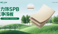 力飾SPB凈楊板丨用純粹品質(zhì)，煥新家居生活