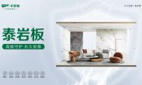 千年舟泰巖板，重塑空間美學(xué)與安全的綠色革命