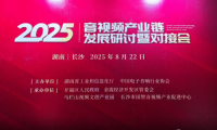 千視電子受邀亮相2025音視頻產(chǎn)業(yè)鏈研討會，引領(lǐng)全鏈路音視頻IP化新趨勢