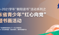 朝陽讀書|廣東省青少年“紅心向黨”主題書畫活動(dòng) 全省征稿火熱進(jìn)行中