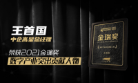 中企高呈總經(jīng)理王首國榮獲2021金瑞獎(jiǎng)“數(shù)字產(chǎn)業(yè)突出貢獻(xiàn)人物”