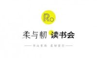 上善若水為柔，水滴石穿為韌 來自柔與韌讀書會