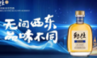 勁牌推出新品勁仕，打造國內(nèi)第一款威士忌風(fēng)味本草烈酒