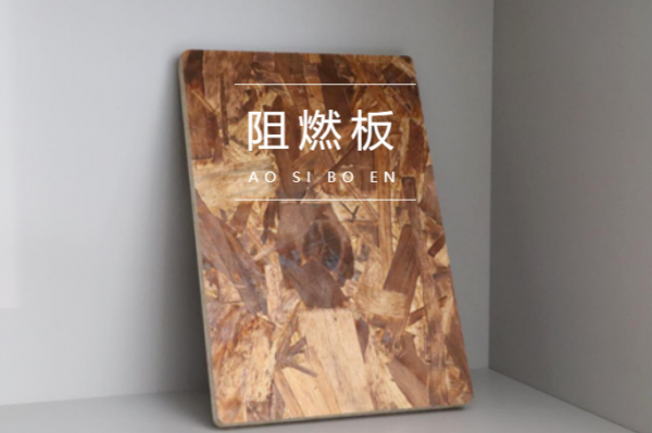澳思柏恩板材丨阻燃OSB板讓您的生活更有“安全感”