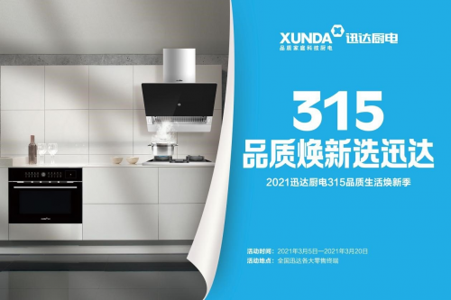 迅達(dá)廚電：品質(zhì)315，煥新生活，質(zhì)量相伴！