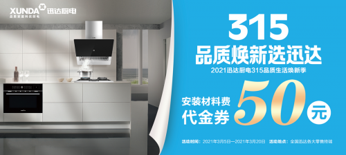 迅達廚電：品質(zhì)315，煥新生活，質(zhì)量相伴！