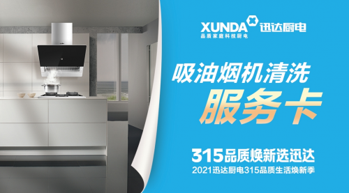 迅達廚電：品質(zhì)315，煥新生活，質(zhì)量相伴！