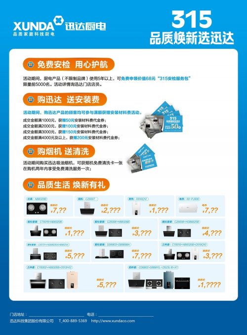 迅達廚電：品質(zhì)315，煥新生活，質(zhì)量相伴！