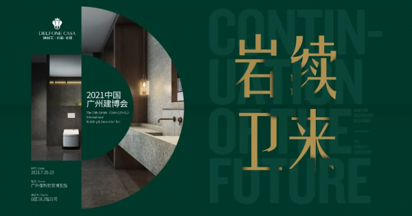 德利豐演繹高定秀場，閃耀廣州建博會