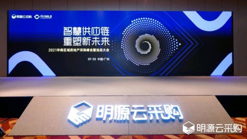 明源云采購2021華南區(qū)域房地產(chǎn)采購峰會(huì)：行業(yè)大咖共話智慧地產(chǎn)破局之道