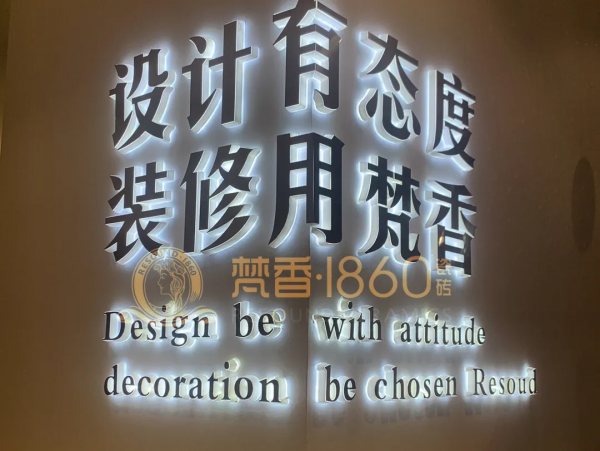梵香.1860瓷磚正式進(jìn)駐長(zhǎng)沙，教你如何一城一店自帶流量