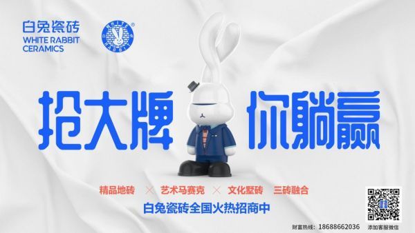 白兔瓷磚統(tǒng)一的宣傳廣告圖片