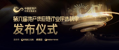 2021年度地產(chǎn)供應(yīng)商10強(qiáng)榜單出爐！房企采購(gòu)實(shí)戰(zhàn)經(jīng)驗(yàn)行業(yè)首發(fā)