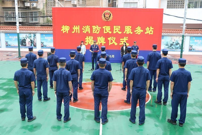 【揭牌】便民利民再升級！廣西柳州市消防救援支隊舉行“消防便民服務(wù)站”揭牌儀式