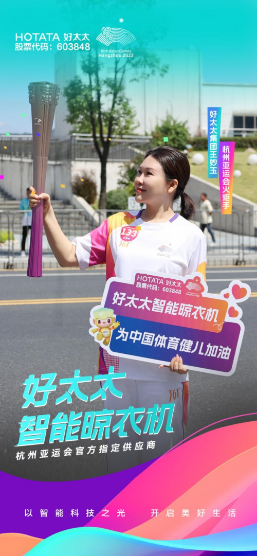 擎圣火光輝 展颯爽英姿！廣東好太太集團總裁王妙玉擔任第19屆杭州亞運會火炬手