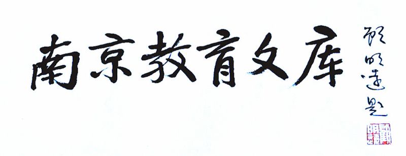  《南京教育文庫（第三輯）》發(fā)布會在京舉行-2.jpg