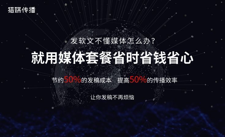 獵媒傳播：為什么90%的企業(yè)做不好軟文發(fā)稿推廣？一位CEO的七年頓悟??