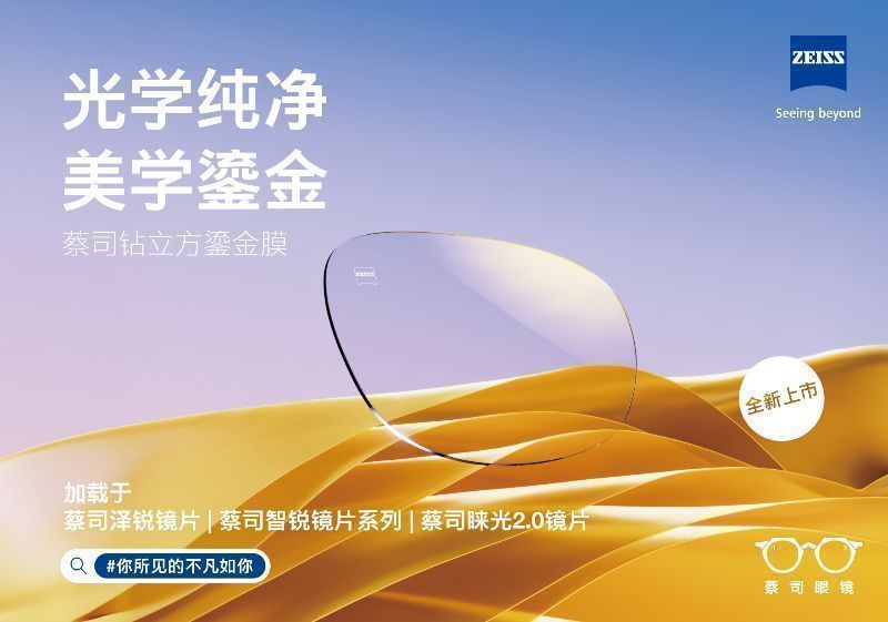 以光學(xué)，成就美學(xué)——蔡司鉆立方鎏金膜全新上市