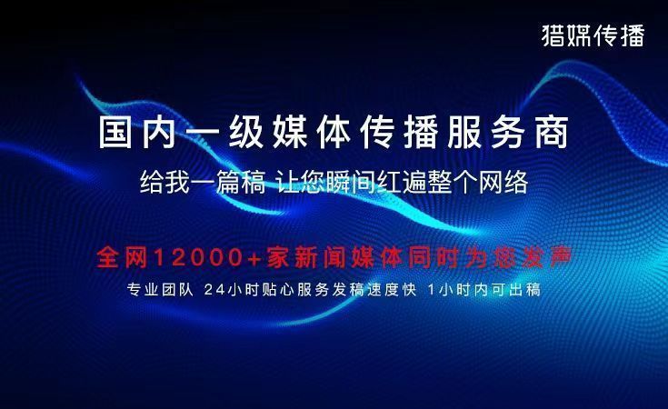 01-獵媒傳播-軟文發(fā)稿平臺稿件紅遍網(wǎng)絡.jpg
