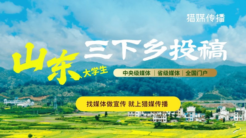 山東三下鄉(xiāng)投稿（自媒體）.png