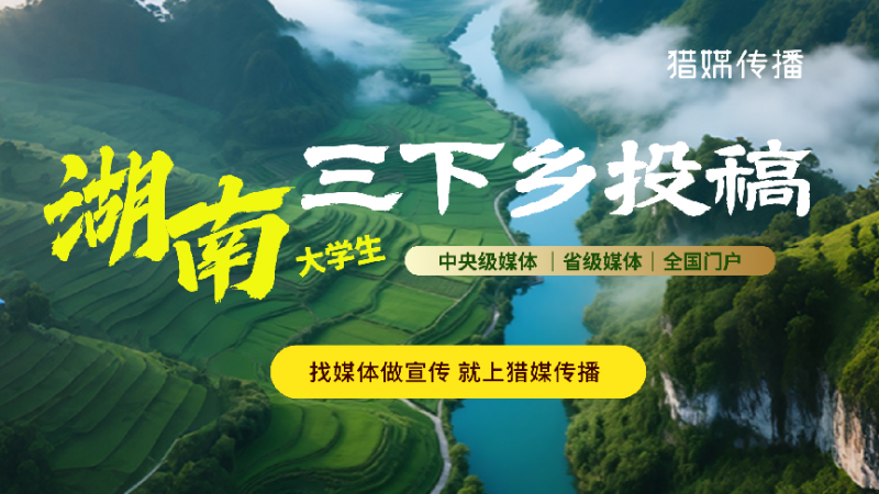 三下鄉(xiāng)投稿攻略｜湖南省市級媒體清單來了，建議收藏