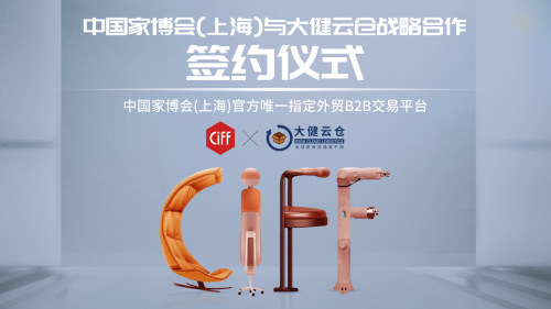 大健云倉(cāng)與中國(guó)（上海）國(guó)際家具博覽會(huì)達(dá)成戰(zhàn)略合作