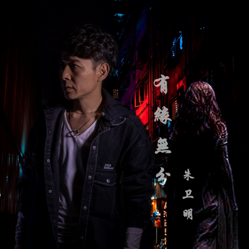 朱衛(wèi)明新歌首發(fā)——愛(ài)情也逃不過(guò)“有緣無(wú)分”