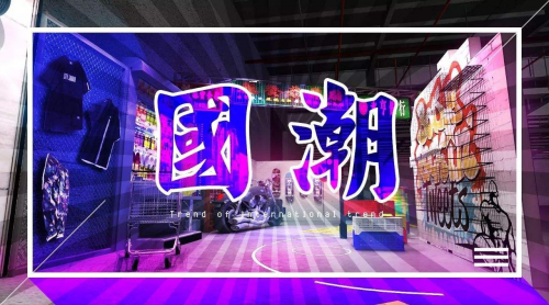 見(jiàn)證中國(guó)力量，快來(lái)為新銳國(guó)潮打CALL