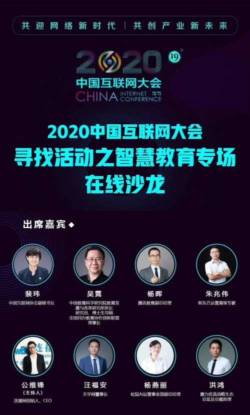 2020中國(guó)互聯(lián)網(wǎng)大會(huì)首場(chǎng)會(huì)前沙龍智慧教育專場(chǎng)在線上舉行