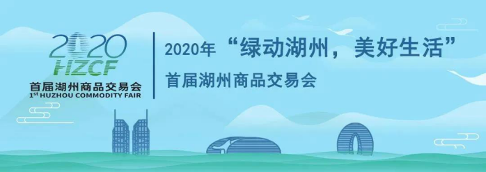 疫情以來各地展會按下暫停鍵,歐馬騰會展助力首屆湖州商品交易會“重啟”!