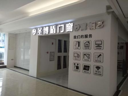 盛夏激情，圣博盾門窗線下門店即將開業(yè)！