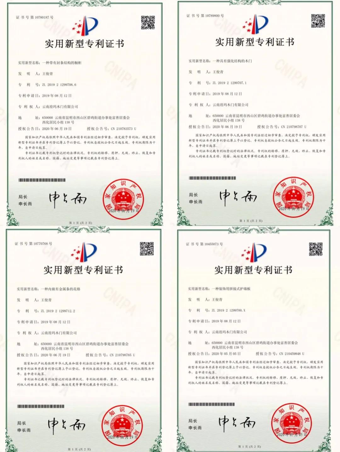 喜訊！云南瑝瑪木門有限公司榮獲四項實用新型專利證書