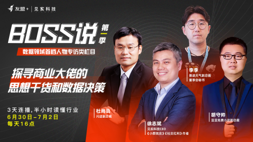 閃送、墨跡天氣等企業(yè)做客友盟+&見實(shí)科技推出的“Boss說”欄目