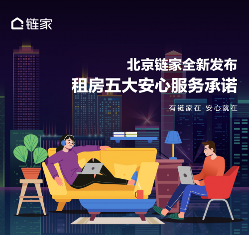 畢業(yè)租房季來(lái)臨 北京鏈家推出“五大安心服務(wù)承諾”