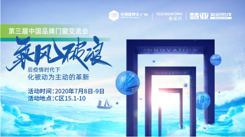 2020第三屆中國(guó)品牌門窗交流大會(huì)掀起行業(yè)設(shè)計(jì)與渠道的新思潮