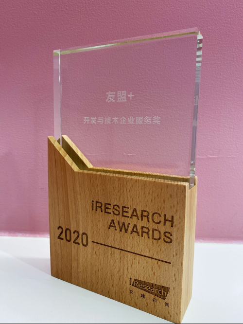 友盟+獲評“2020艾瑞開發(fā)與技術(shù)企業(yè)服務獎”