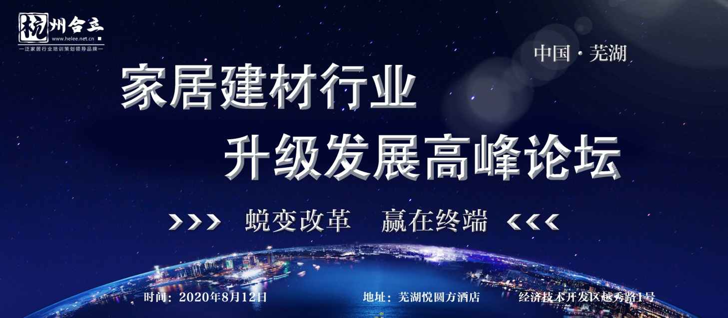 “2020家居建材行業(yè)升級發(fā)展高峰論壇——蛻變改革贏在終端”即將在蕪湖召開