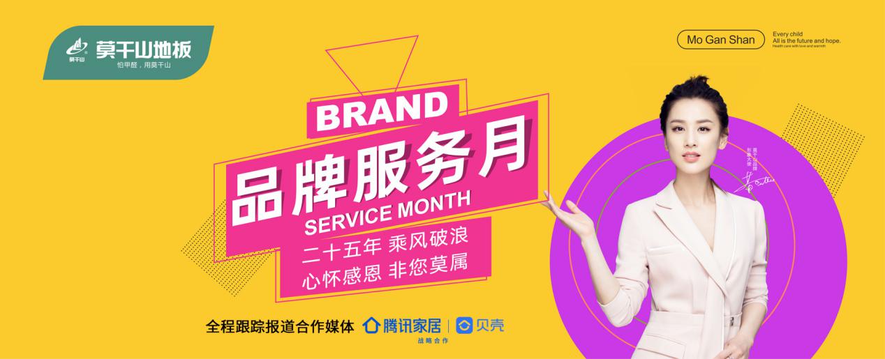 溫暖回饋服務升級，莫干山地板品牌服務月震撼來襲！